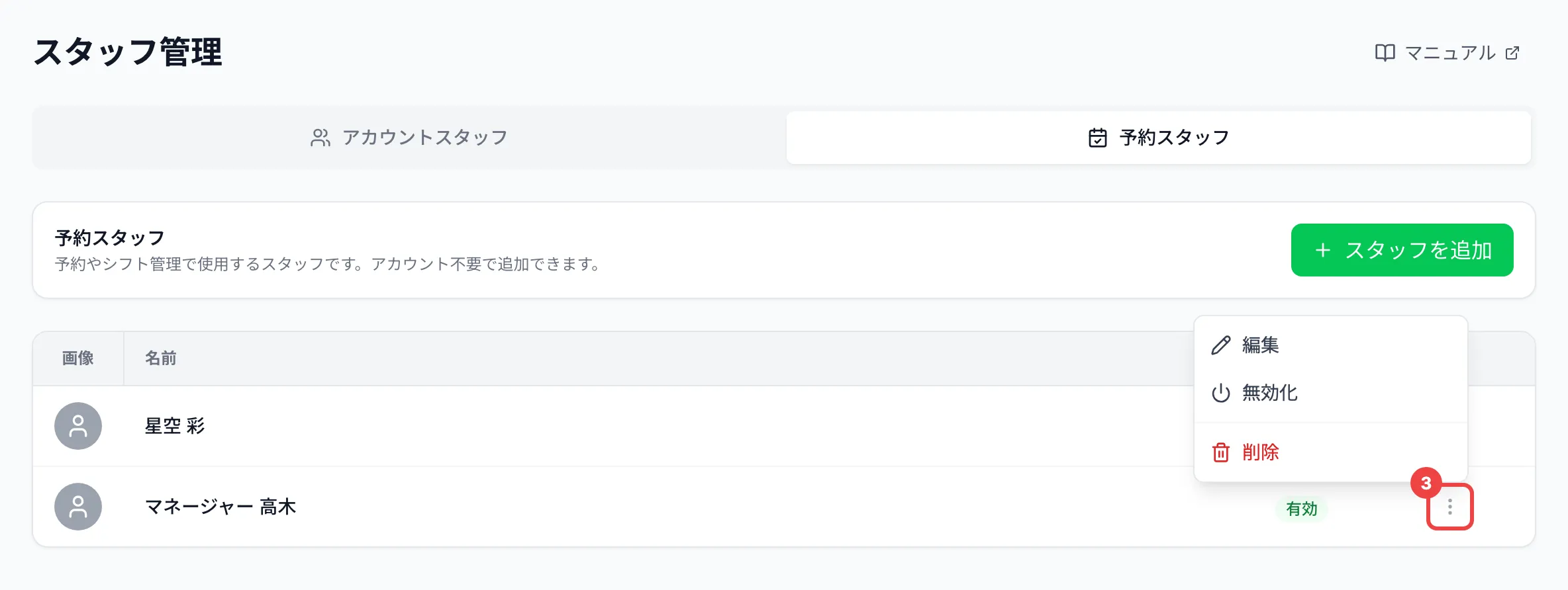 予約スタッフの行の右端の⋮のボタンに番号3を付け、「編集」「無効化」「削除」のメニューが開いた一覧