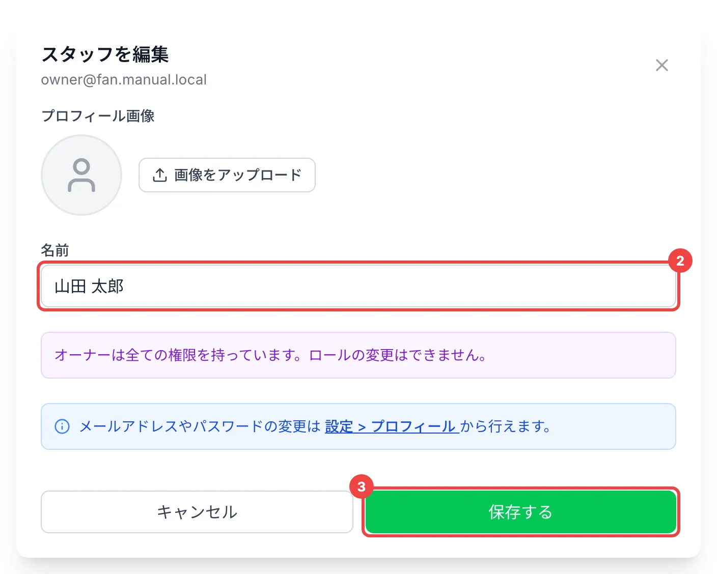 「名前」の入力欄に番号2、「保存する」に番号3を付けた「スタッフを編集」のダイアログ