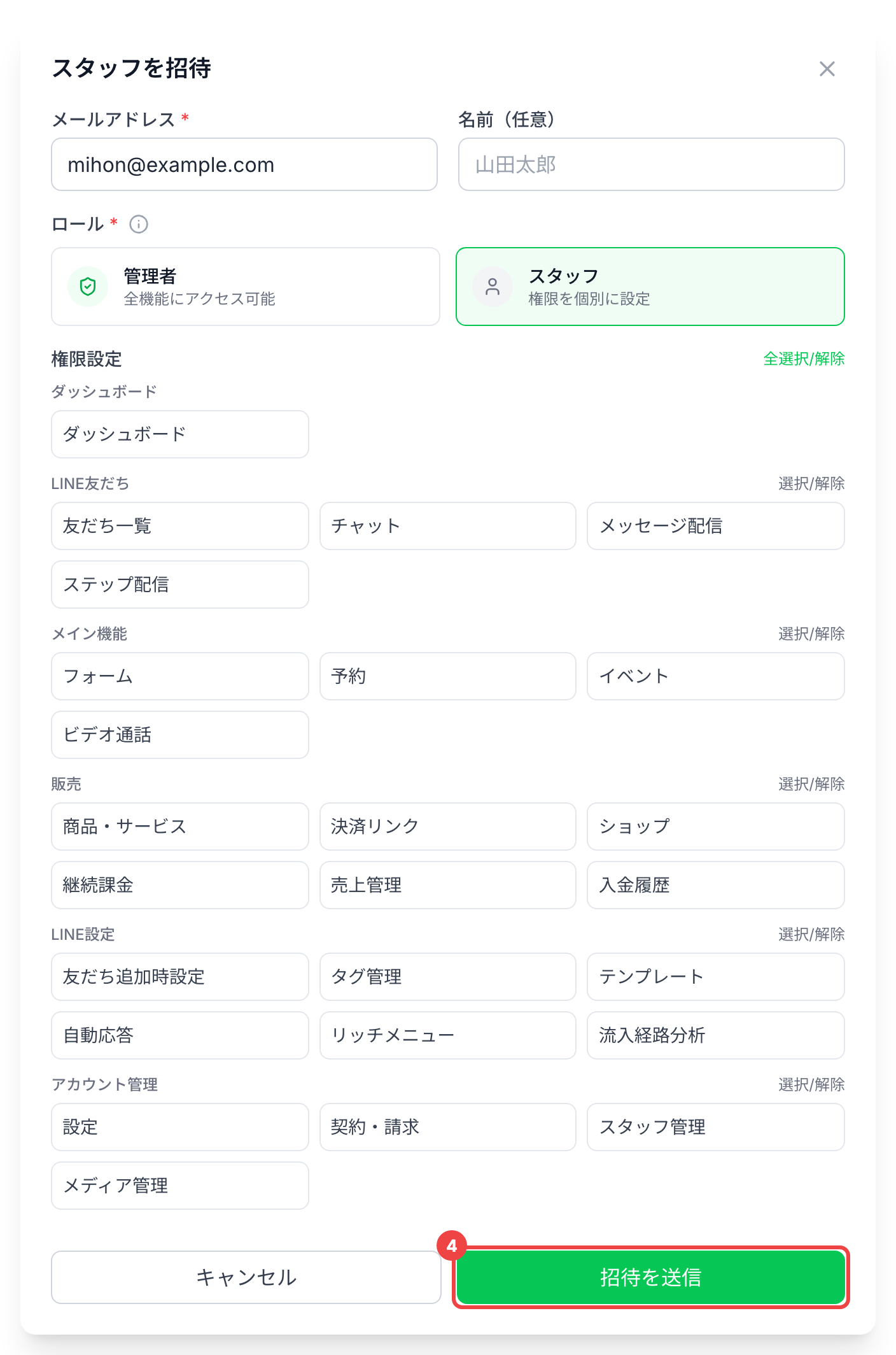 ダイアログの下の「招待を送信」に番号4を付けた「スタッフを招待」のダイアログ