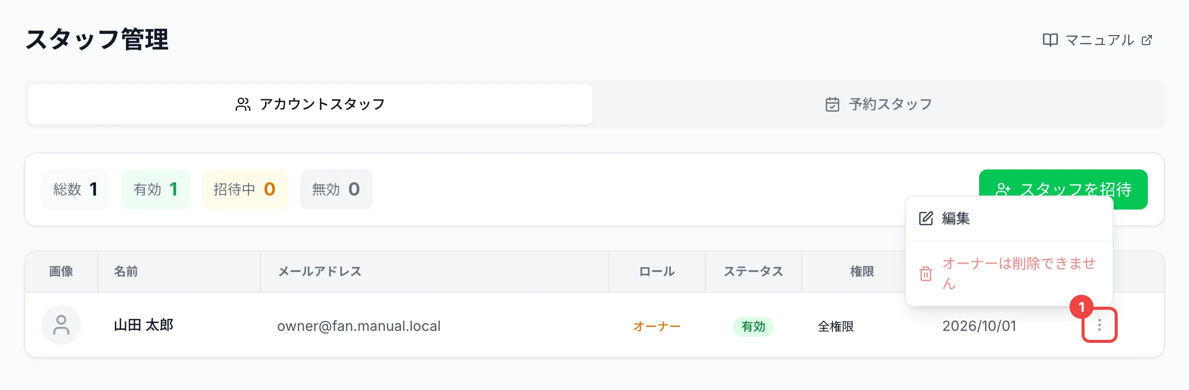行の右端の⋮のボタンに番号1を付け、メニューが開いた一覧