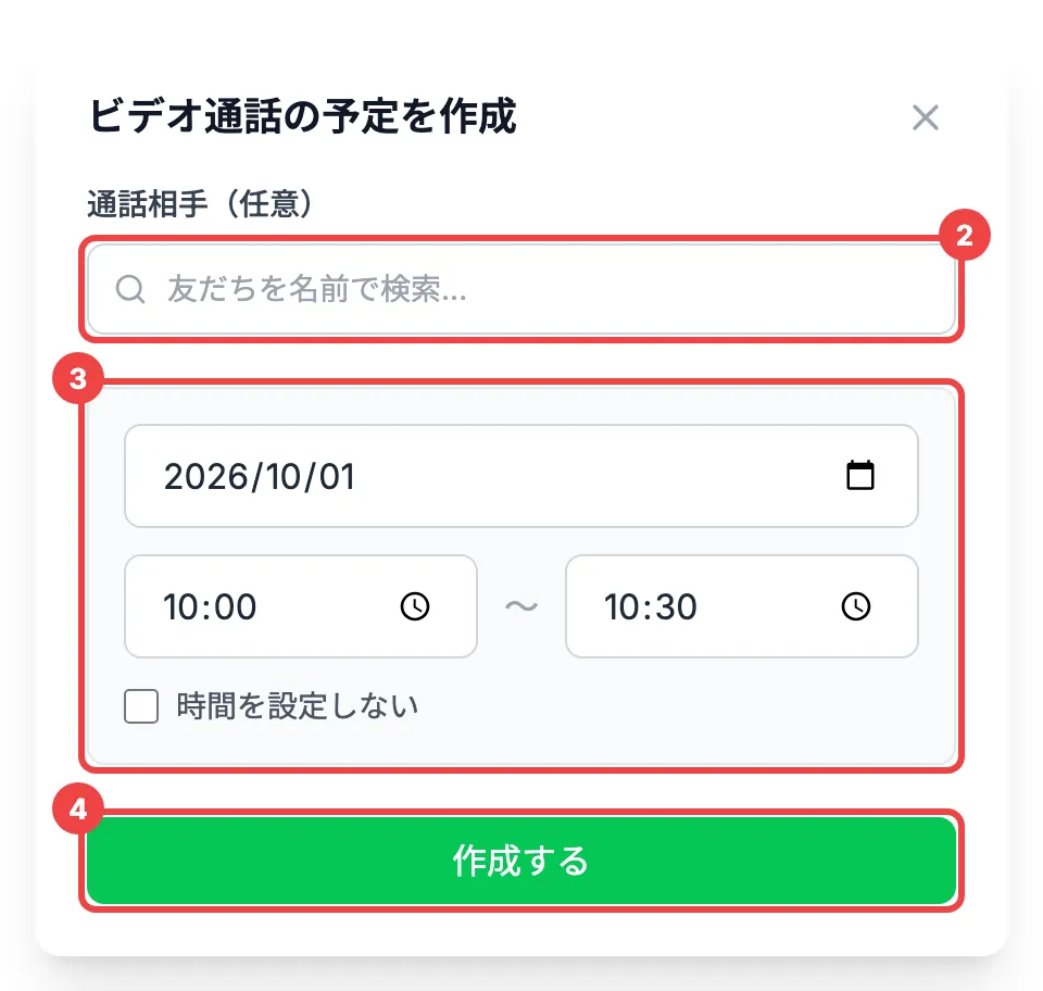 通話相手の検索欄に番号2、日時の欄に番号3、「作成する」に番号4を付けたダイアログ