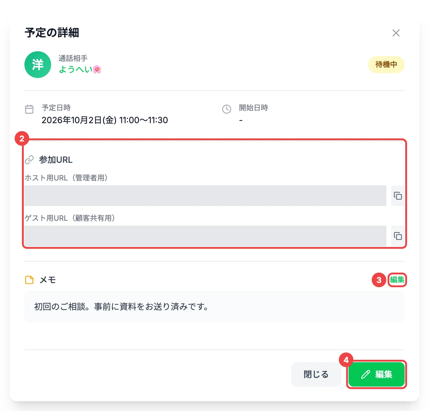 「参加URL」に番号2、メモの右の「編集」に番号3、ダイアログの下の「編集」に番号4を付けたダイアログ
