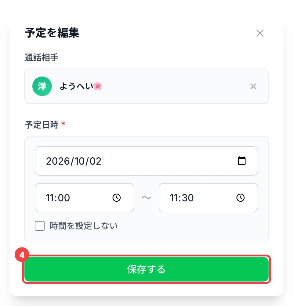 「保存する」に番号4を付けた「予定を編集」のダイアログ