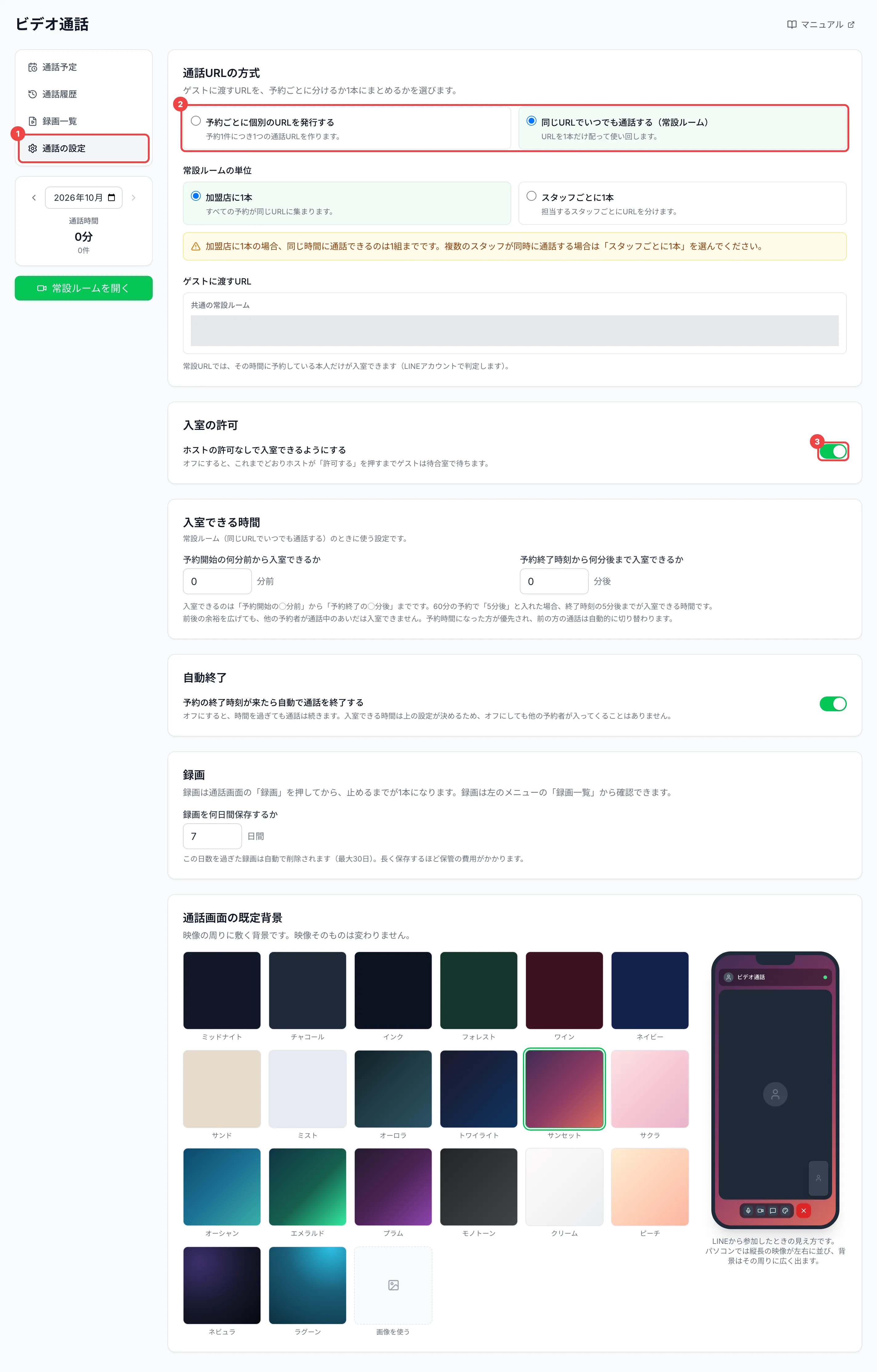 左のメニューの「通話の設定」に番号1、「通話URLの方式」の選択肢に番号2、「入室の許可」のスイッチに番号3を付けた設定の画面