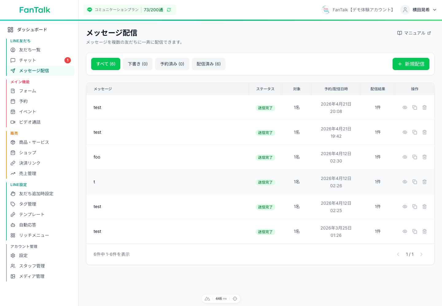 LINE一斉配信のメイン画面のスクリーンショット